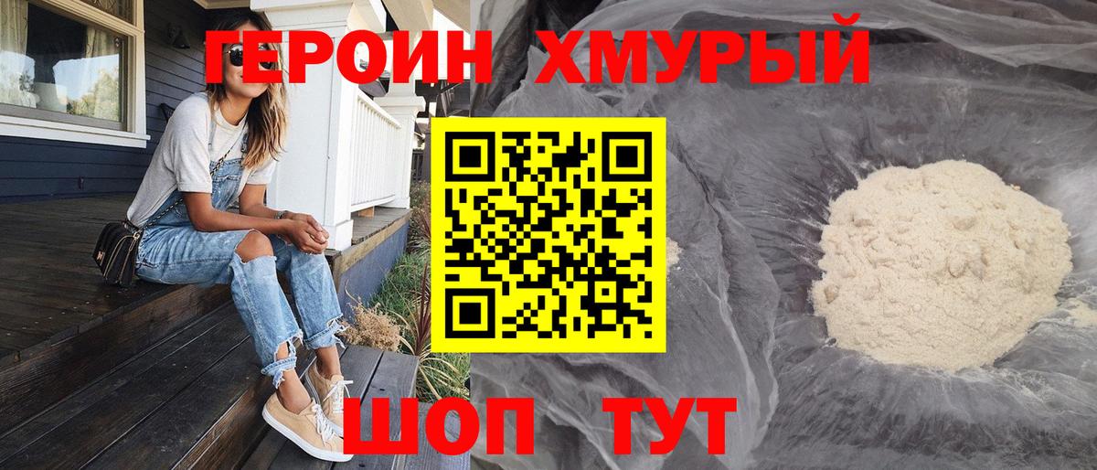 ГЕРОИН хмурый Стрежевой
